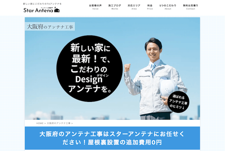 スターアンテナ大阪営業所
