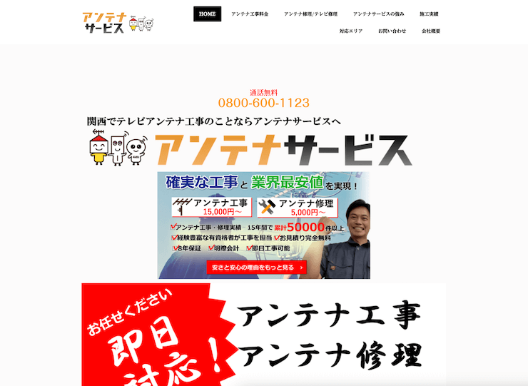 アンテナサービス(株式会社菅本サービス)