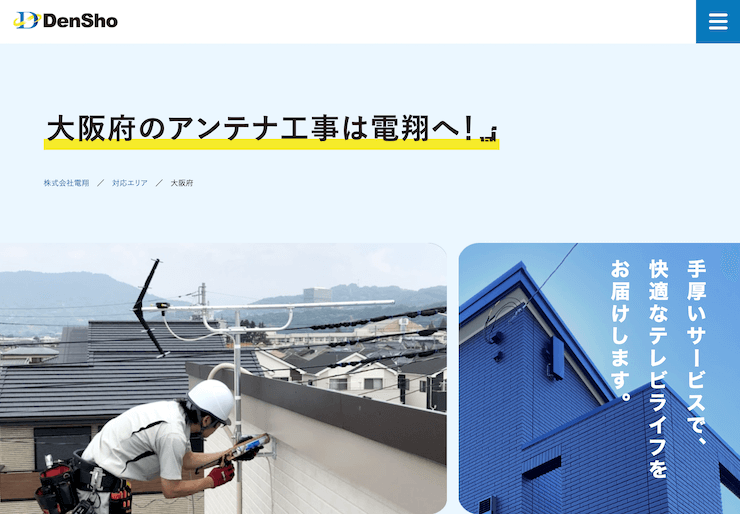 アンテナ工事の電翔 大阪支店