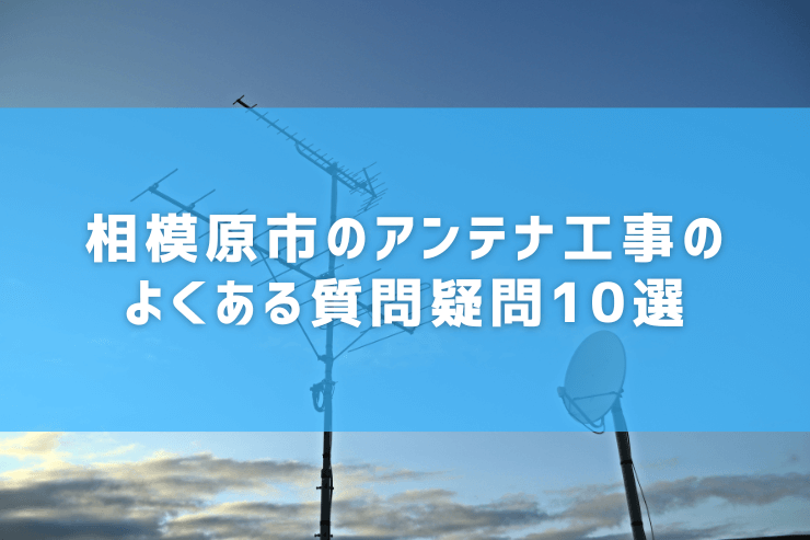 人気10社比較】相模原市にあるアンテナ工事でおすすめの業者10選！ | 【2024年最新】アンテナ工事おすすめ5選を人気の10社から比較！