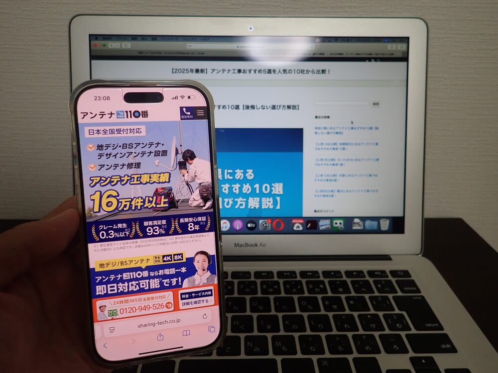 アンテナ110番